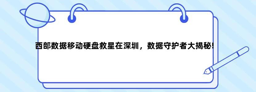 西部数据移动硬盘救星在深圳，数据守护者大揭秘!