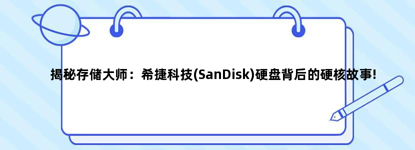 揭秘存储大师：希捷科技(SanDisk)硬盘背后的硬核故事!