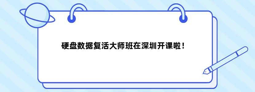 硬盘数据复活大师班在深圳开课啦！