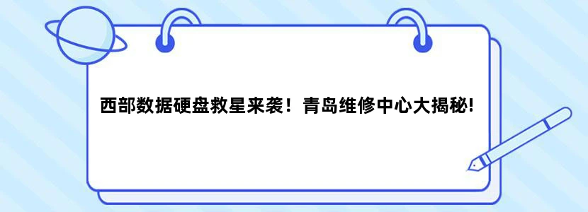 西部数据硬盘救星来袭！青岛维修中心大揭秘!