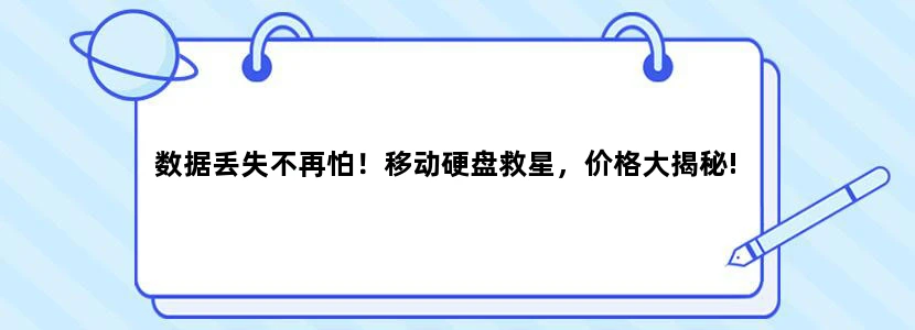 数据丢失不再怕！移动硬盘救星，价格大揭秘!