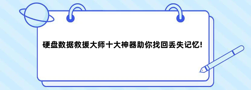 硬盘数据救援大师十大神器助你找回丢失记忆!