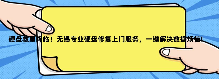 硬盘救星降临！无锡专业硬盘修复上门服务，一键解决数据烦恼!