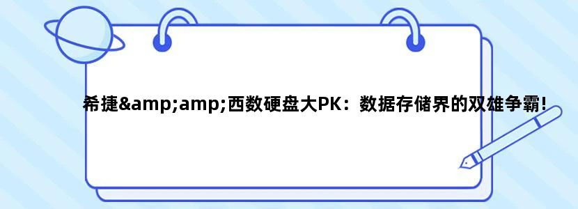 希捷&西数硬盘大PK：数据存储界的双雄争霸!