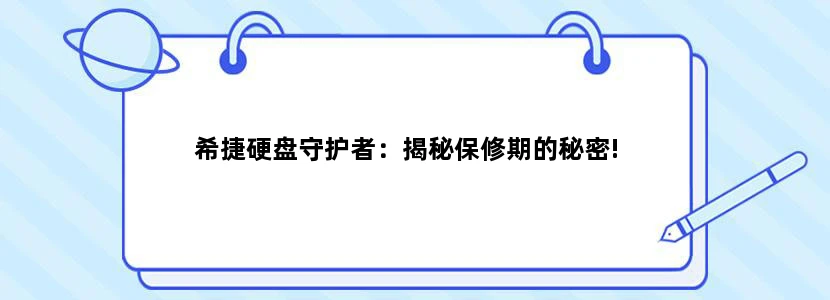 希捷硬盘守护者：揭秘保修期的秘密!