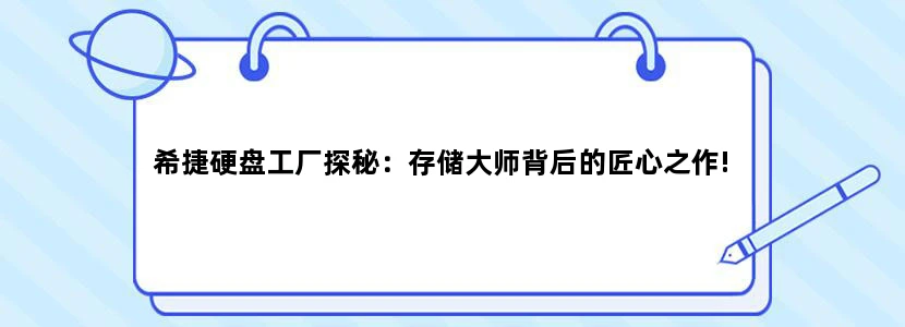 希捷硬盘工厂探秘：存储大师背后的匠心之作!