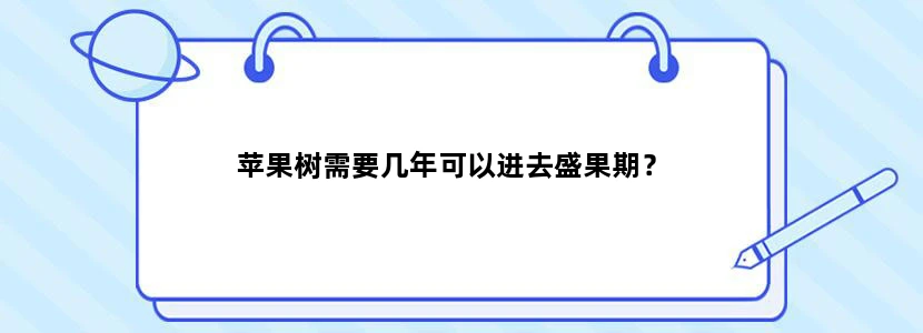 苹果树需要几年可以进去盛果期？
