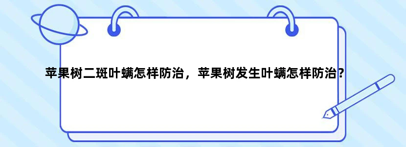 苹果树二斑叶螨怎样防治，苹果树发生叶螨怎样防治？