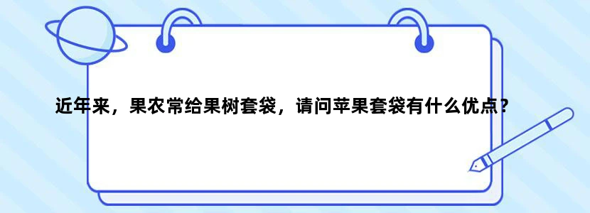 近年来，果农常给果树套袋，请问苹果套袋有什么优点？