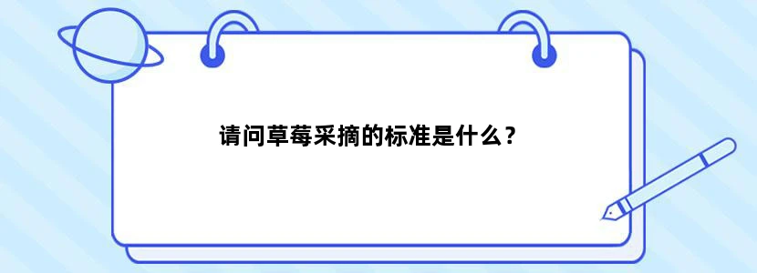 请问草莓采摘的标准是什么？