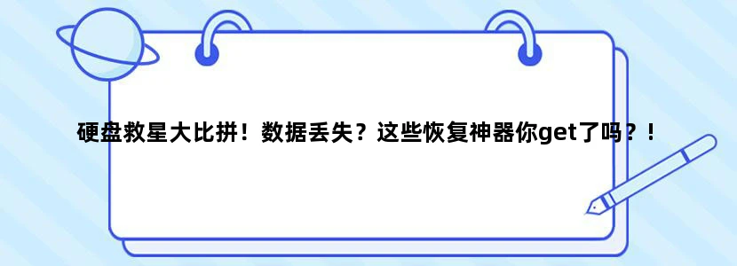硬盘救星大比拼！数据丢失？这些恢复神器你get了吗？!