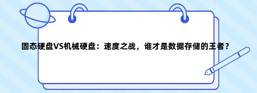 固态硬盘VS机械硬盘：速度之战，谁才是数据存储的王者？