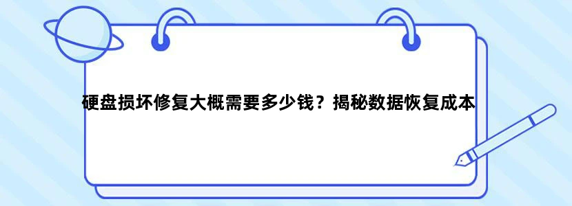 硬盘损坏修复大概需要多少钱？揭秘数据恢复成本
