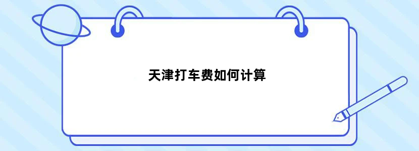 天津打车费如何计算