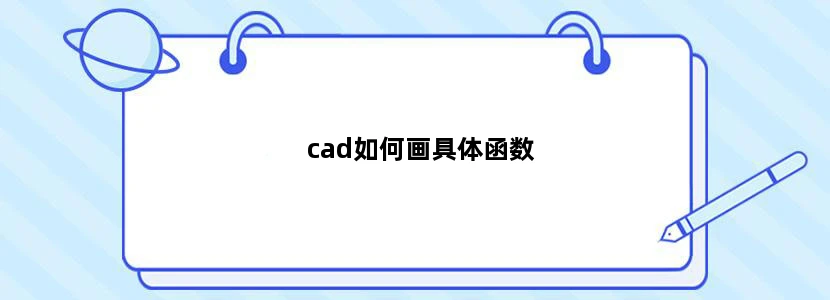 cad如何画具体函数