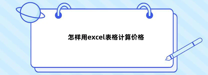 怎样用excel表格计算价格