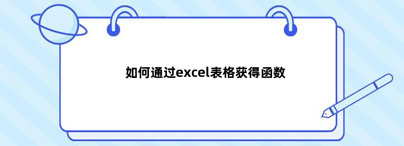 如何通过excel表格获得函数