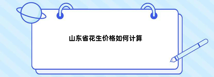 山东省花生价格如何计算