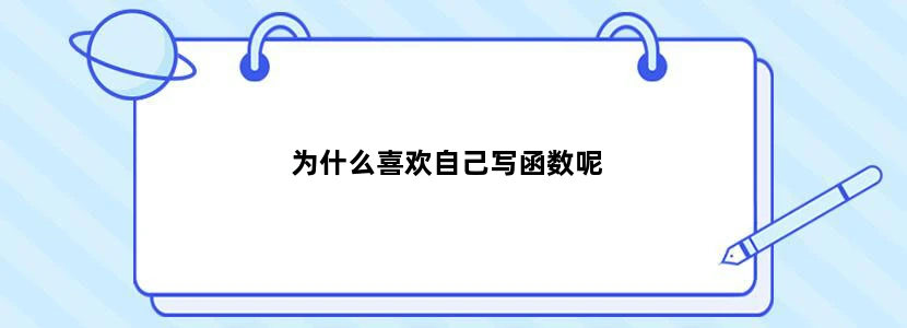 为什么喜欢自己写函数呢