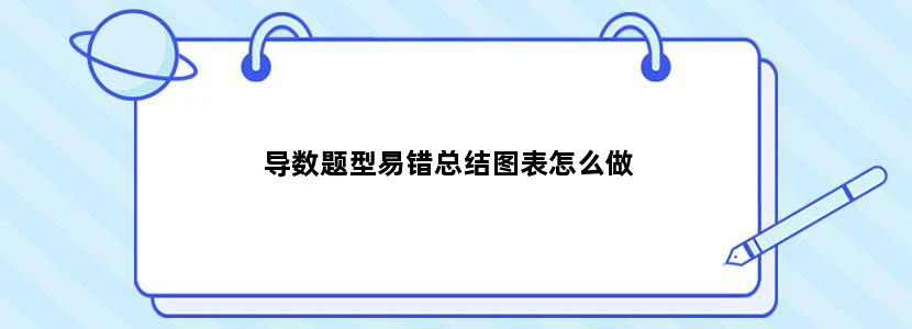 导数题型易错总结图表怎么做