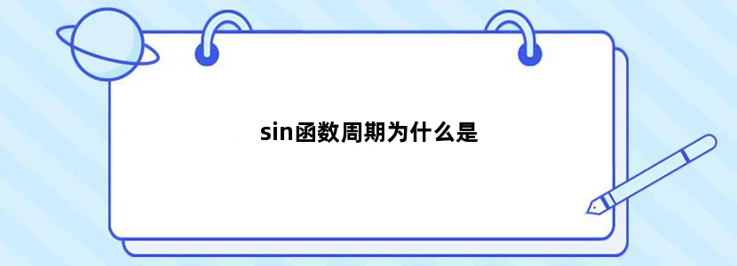 sin函数周期为什么是