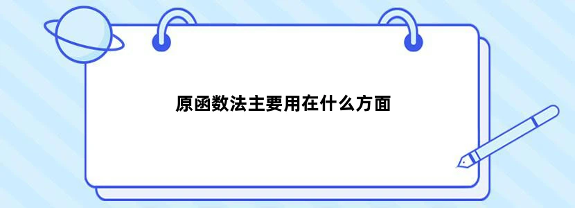 原函数法主要用在什么方面
