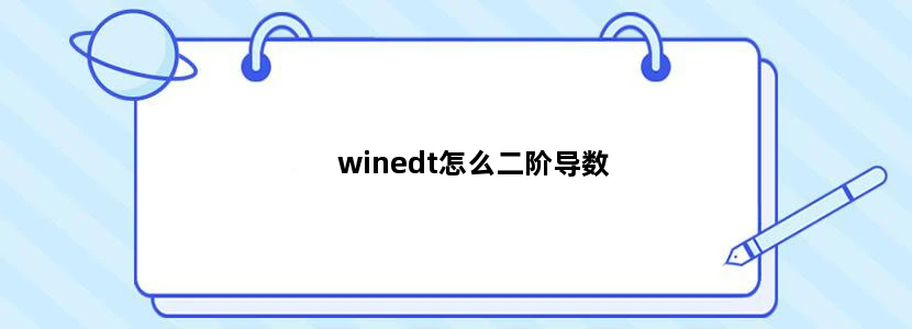 winedt怎么二阶导数