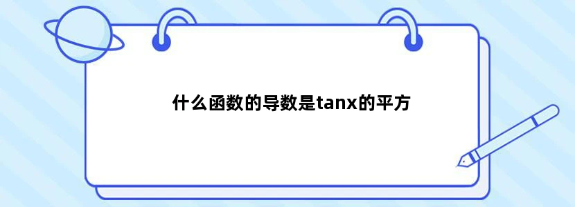 什么函数的导数是tanx的平方