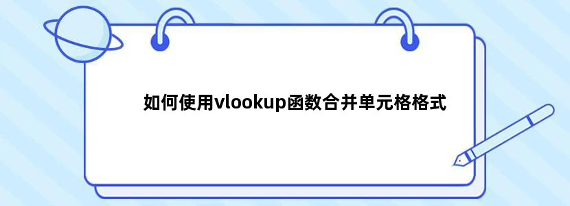 如何使用vlookup函数合并单元格格式