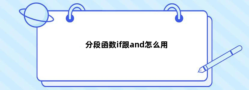 分段函数if跟and怎么用