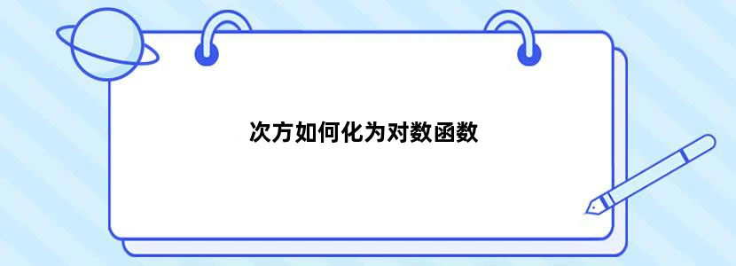 次方如何化为对数函数