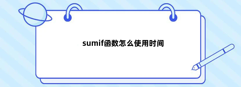 sumif函数怎么使用时间