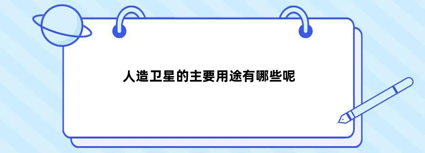 人造卫星的主要用途有哪些呢