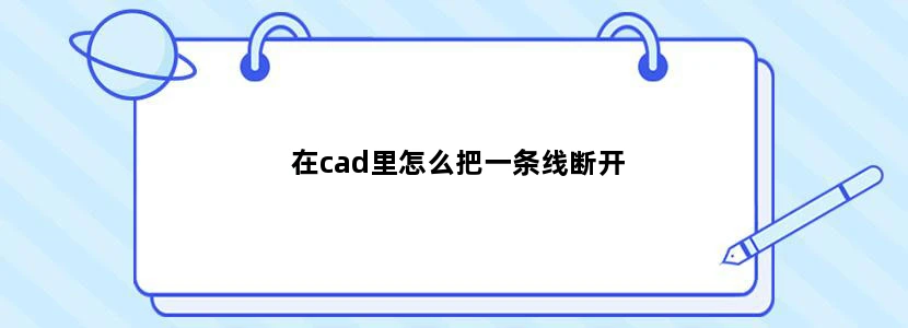 在cad里怎么把一条线断开