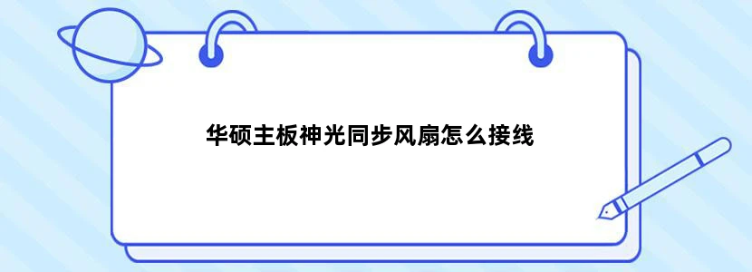 华硕主板神光同步风扇怎么接线