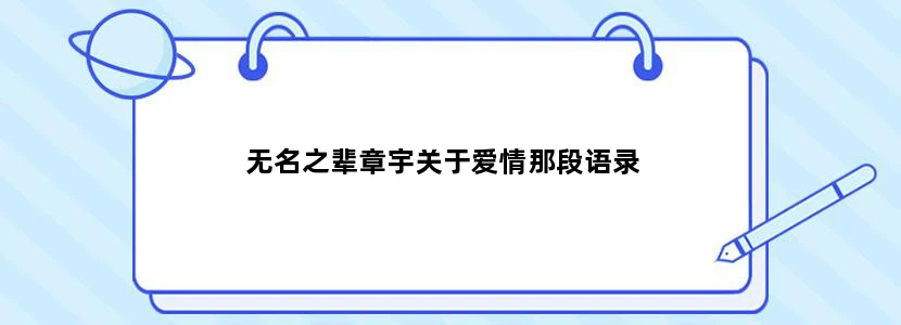 无名之辈章宇关于爱情那段语录