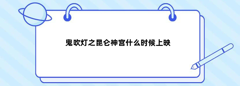 鬼吹灯之昆仑神宫什么时候上映