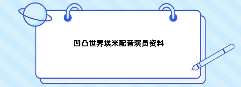 凹凸世界埃米配音演员资料