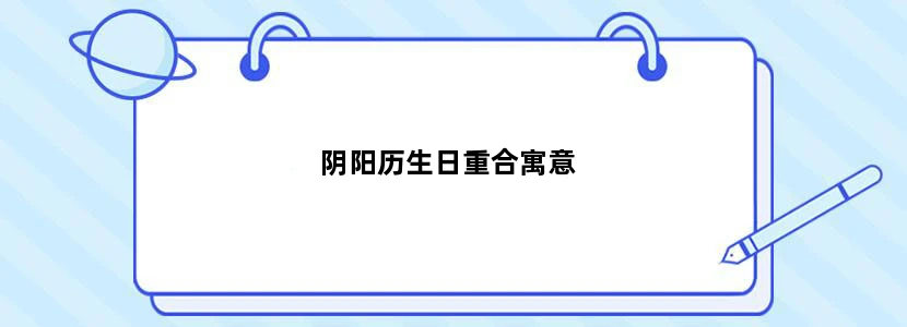 阴阳历生日重合寓意