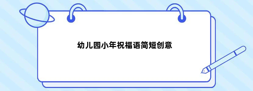 幼儿园小年祝福语简短创意