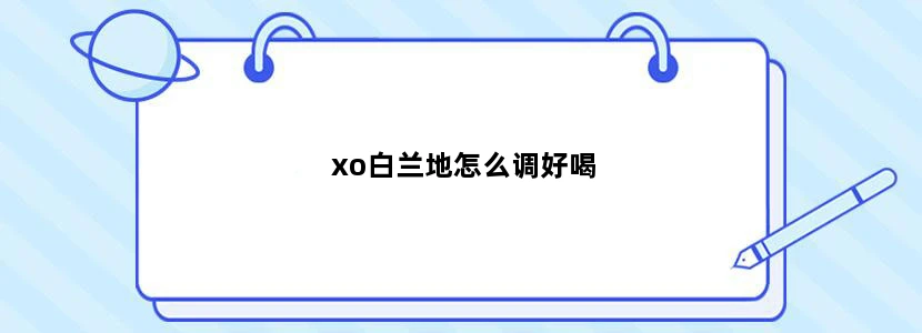 xo白兰地怎么调好喝