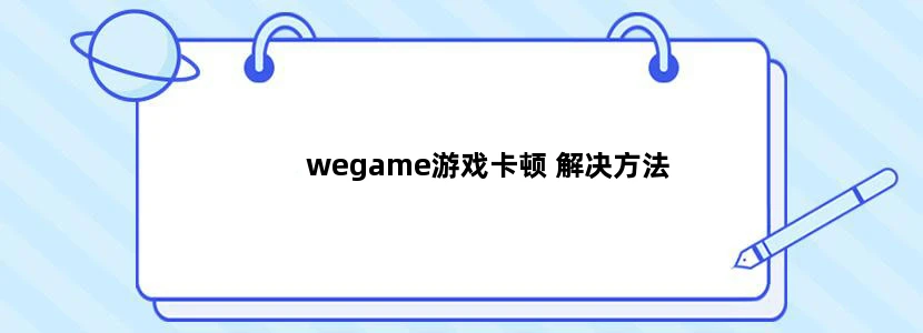 wegame游戏卡顿 解决方法