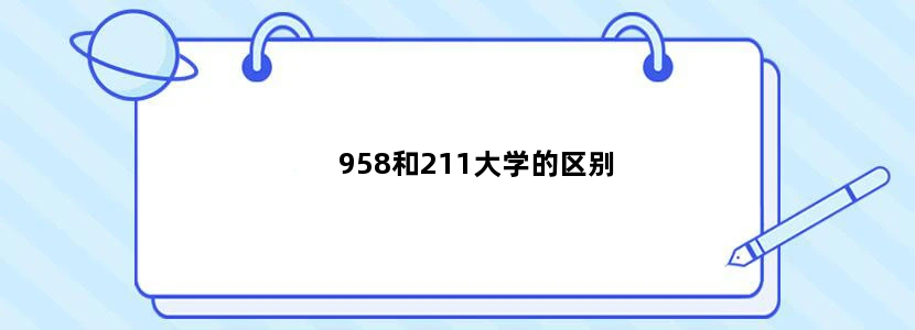 958和211大学的区别