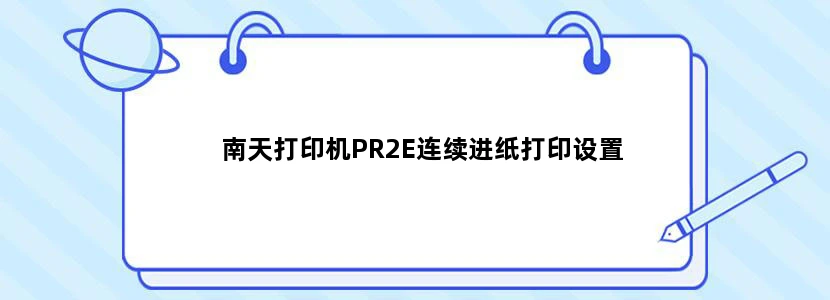 南天打印机PR2E连续进纸打印设置