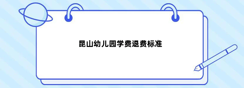 昆山幼儿园学费退费标准