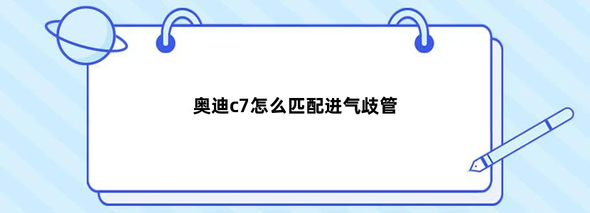 奥迪c7怎么匹配进气歧管