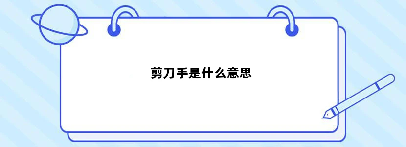 剪刀手是什么意思