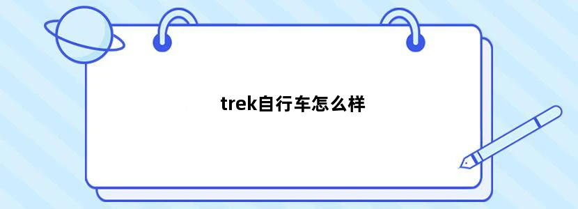 trek自行车怎么样