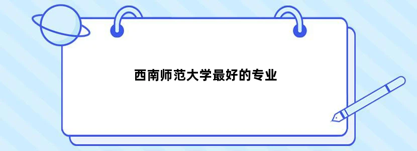 西南师范大学最好的专业