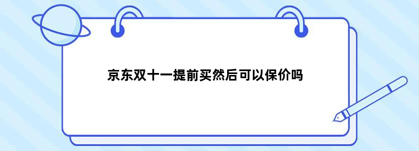 京东双十一提前买然后可以保价吗